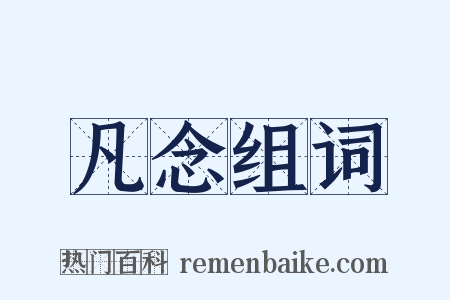 凡念组词是什么意思的图片